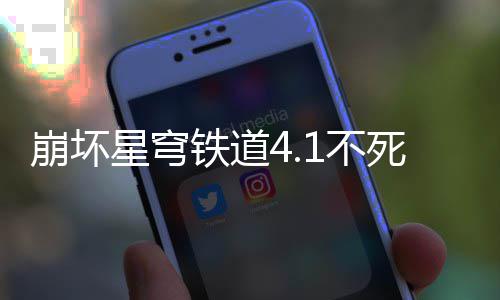 崩坏1不星穹铁道养成攻略死途